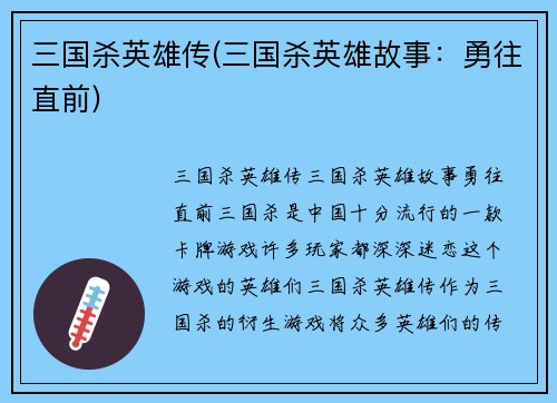 三国杀英雄传(三国杀英雄故事：勇往直前)