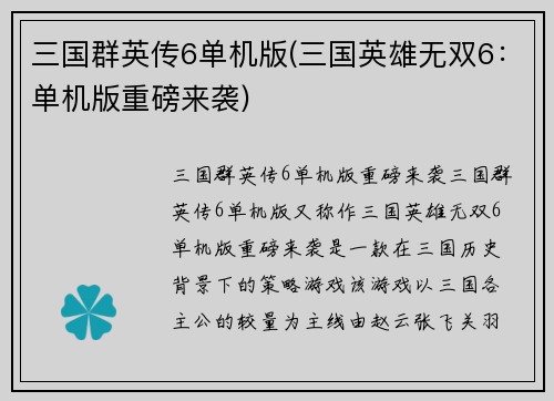 三国群英传6单机版(三国英雄无双6：单机版重磅来袭)