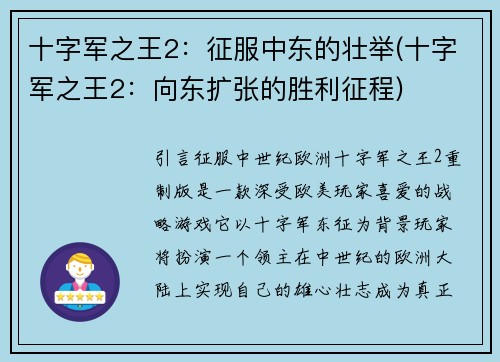 十字军之王2：征服中东的壮举(十字军之王2：向东扩张的胜利征程)