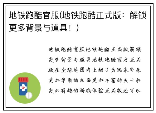 地铁跑酷官服(地铁跑酷正式版：解锁更多背景与道具！)
