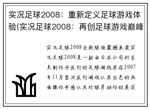 实况足球2008：重新定义足球游戏体验(实况足球2008：再创足球游戏巅峰)