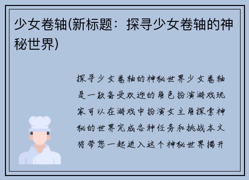 少女卷轴(新标题：探寻少女卷轴的神秘世界)