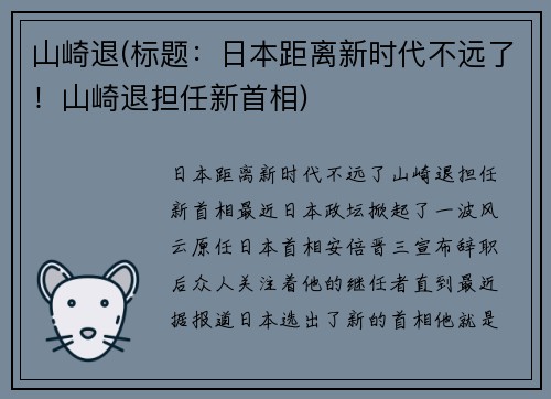 山崎退(标题：日本距离新时代不远了！山崎退担任新首相)