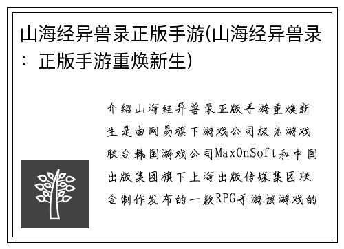 山海经异兽录正版手游(山海经异兽录：正版手游重焕新生)