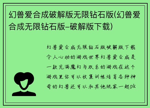 幻兽爱合成破解版无限钻石版(幻兽爱合成无限钻石版-破解版下载)