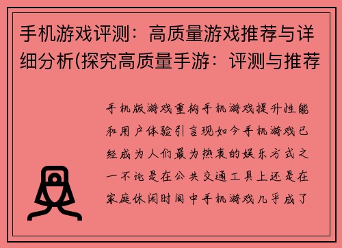 手机游戏评测：高质量游戏推荐与详细分析(探究高质量手游：评测与推荐)