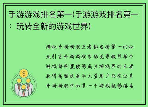 手游游戏排名第一(手游游戏排名第一：玩转全新的游戏世界)