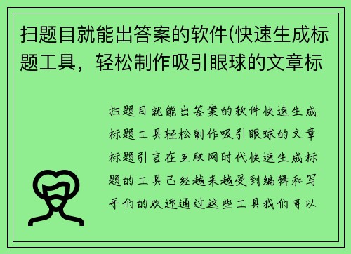 扫题目就能出答案的软件(快速生成标题工具，轻松制作吸引眼球的文章标题)